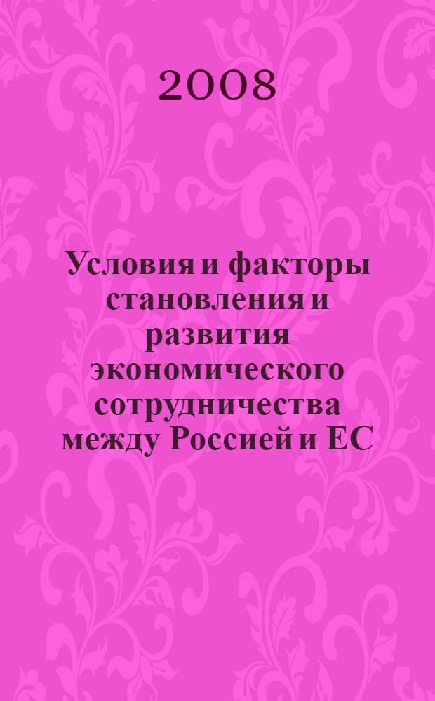 Условия и факторы становления и развития экономического сотрудничества между Россией и ЕС : автореф. дис. на соиск. учен. степ. канд. экон. наук : специальность 08.00.14 <Мировая экономика>