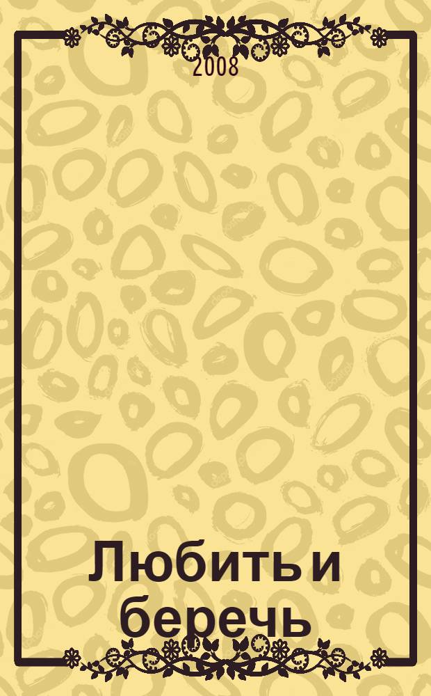 Любить и беречь : комментарии к Закону Краснодарского края от 21 июля 2008 года N 1539-КЗ "О мерах по профилактике безнадзорности и правонарушений несовершеннолетних в Краснодарском крае"