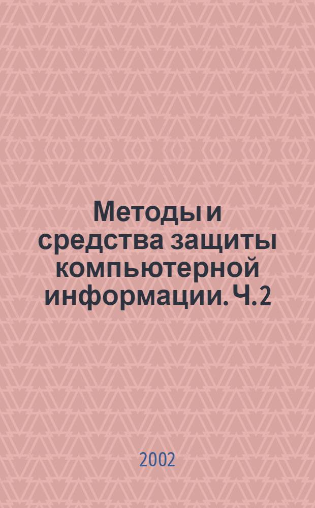 Методы и средства защиты компьютерной информации. Ч. 2