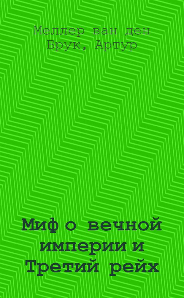 Миф о вечной империи и Третий рейх