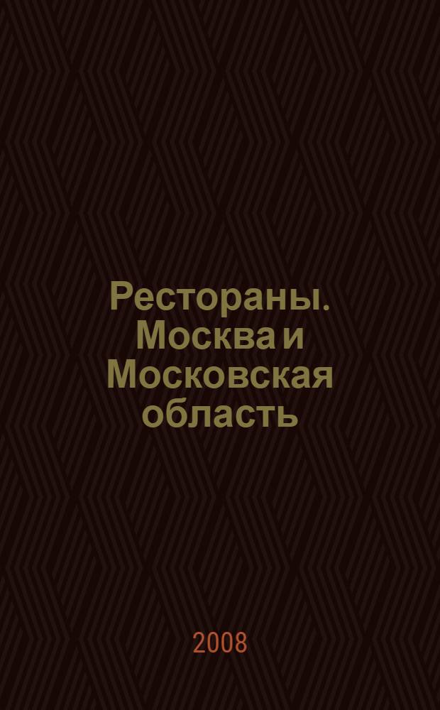 Рестораны. Москва и Московская область: Банкетный гид. Выпуск 1