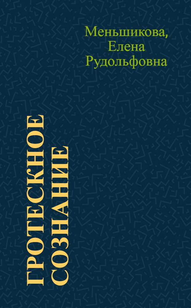 Гротескное сознание : явление советской культуры