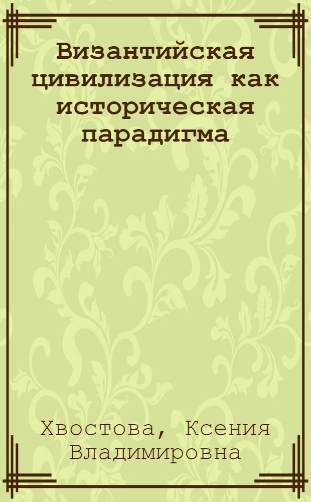 Византийская цивилизация как историческая парадигма