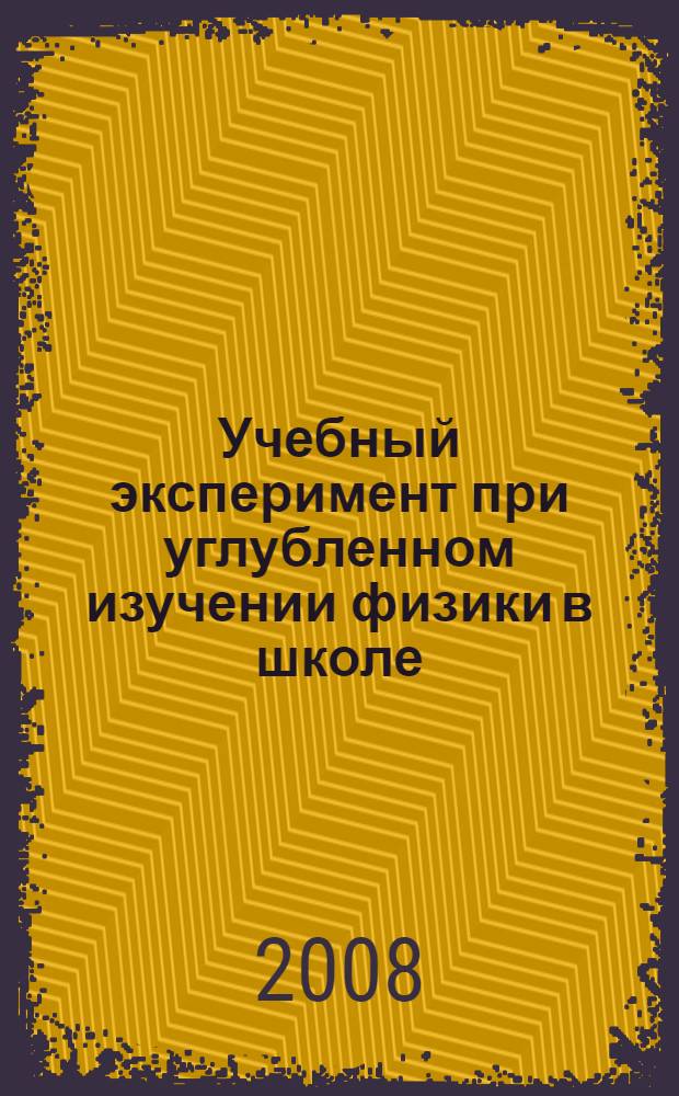 Учебный эксперимент при углубленном изучении физики в школе : сборник статей