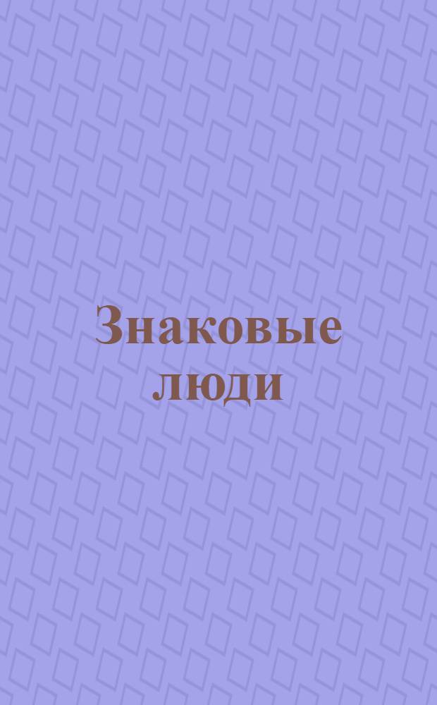 Знаковые люди : сборник