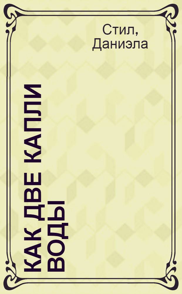 Как две капли воды : роман