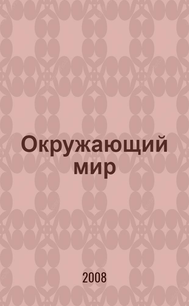 Окружающий мир : 3 класс : учебник : в 2 ч. : для учащихся общеобразовательной четырехлетней начальной школы