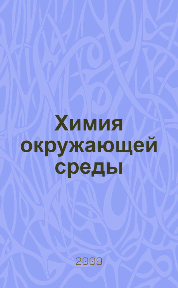 Химия окружающей среды : учебное пособие : для студентов высших учебных заведений, обучающихся по специальностям 656600 "Защита окружающей среды" (специалист), 280300 "Техносферная безопасность" (специалист), 280201 (320700) "Охрана окружающей среды и рациональное использование природных ресурсов" (специалист), 280200 (553500) "Защита окружающей среды" (бакалавр)