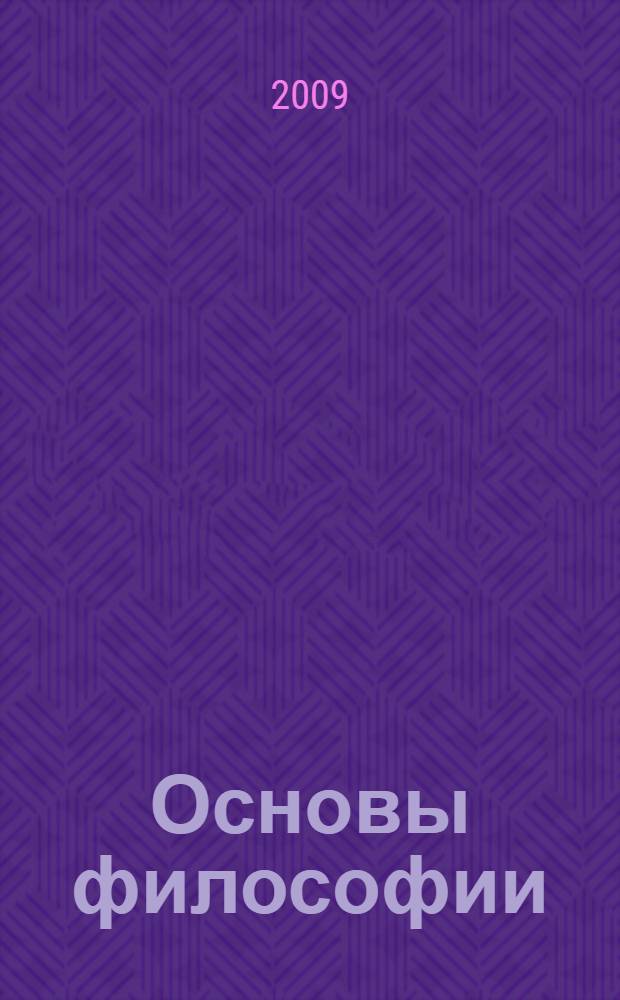 Основы философии : учебник