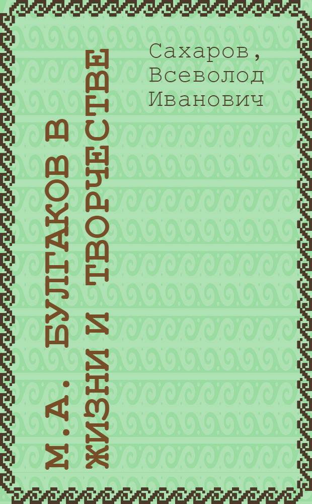 М.А. Булгаков в жизни и творчестве : учебное пособие для школ, гимназий, лицеев и колледжей