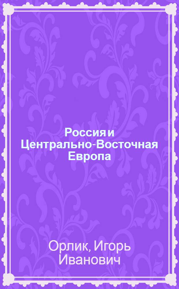 Россия и Центрально-Восточная Европа: взаимоотношения в 2006-2007 гг. = Russia and Central Eastern Europe