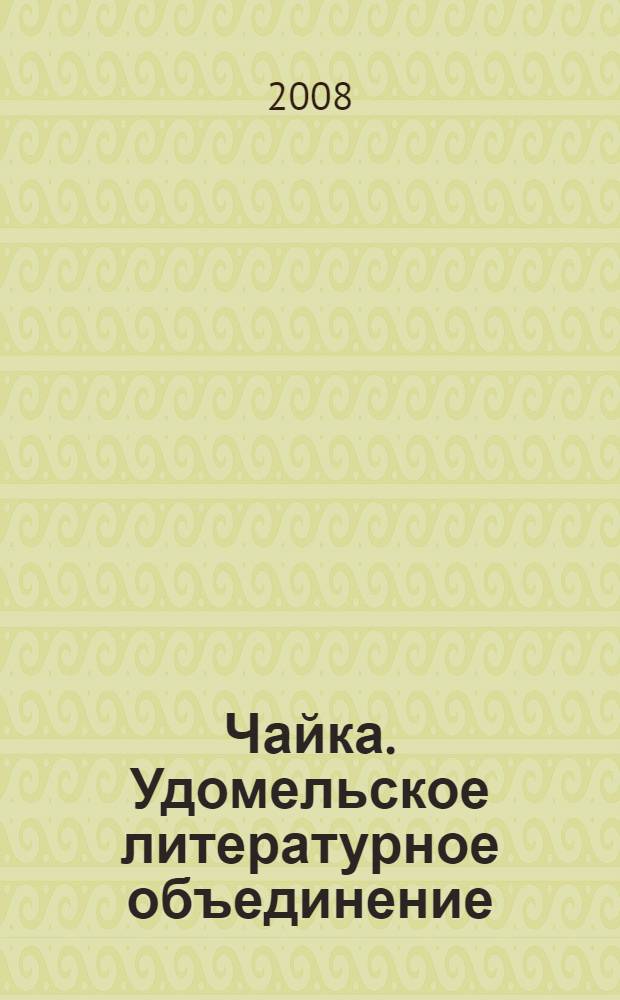 Чайка. Удомельское литературное объединение : сборник стихов и прозы по итогам конкурса "Литературное объединение на карте Тверского края"