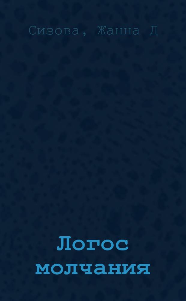 Логос молчания : стихи