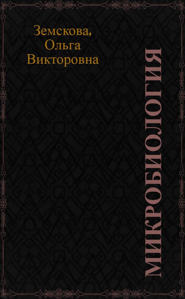 Микробиология : лекции по курсу "Химия воды и микробиология" для студентов IV курса специальности "Водоснабжение и водоотведение" 270112.65 (290800)