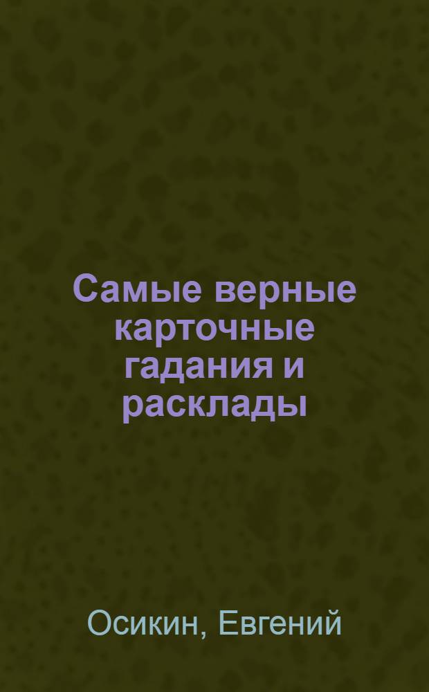 Самые верные карточные гадания и расклады