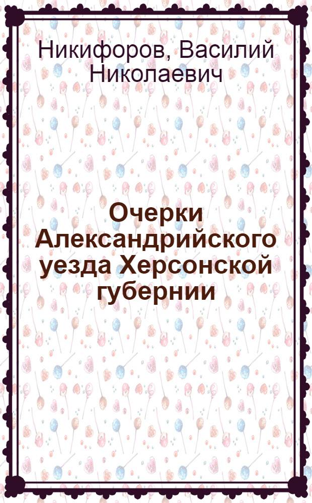Очерки Александрийского уезда Херсонской губернии