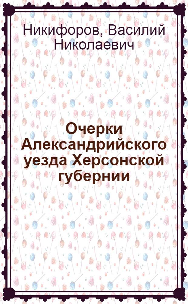 Очерки Александрийского уезда Херсонской губернии