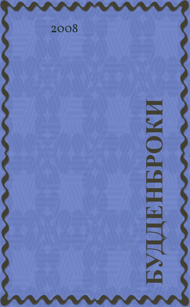 Будденброки : История гибели одного семейства