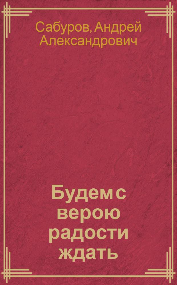 Будем с верою радости ждать : стихотворения
