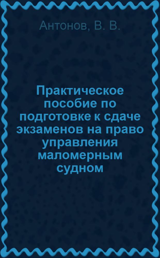 Практическое пособие по подготовке к сдаче экзаменов на право управления маломерным судном (внутренние водные пути)