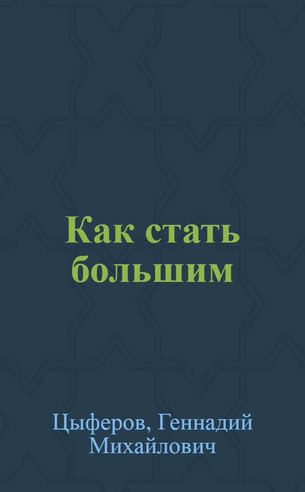 Как стать большим : сказки : для дошкольного возраста