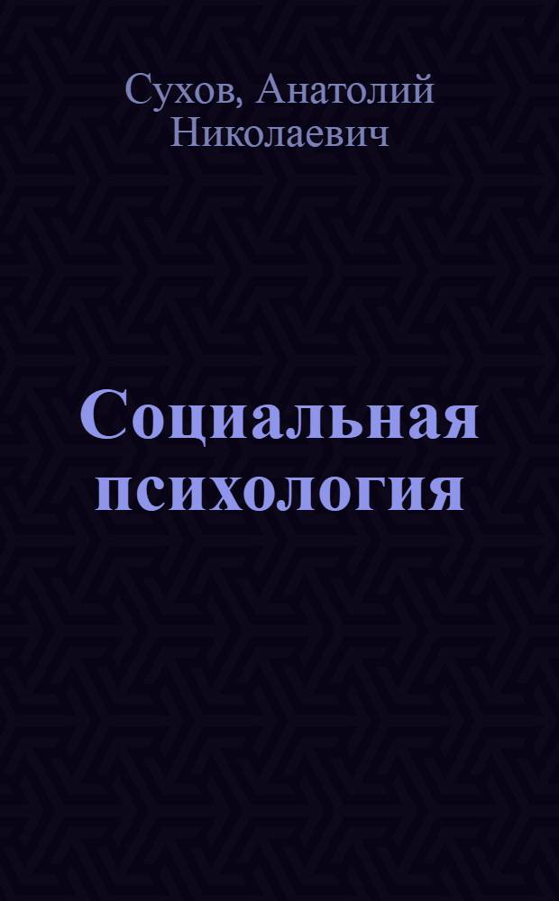 Социальная психология : учебное пособие для студентов учреждений среднего профессионального образования, обучающихся по специальности 0314- Социальная педагогика