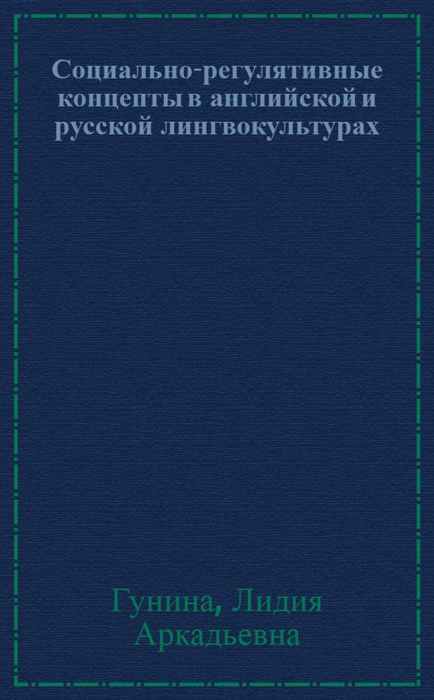 Социально-регулятивные концепты в английской и русской лингвокультурах