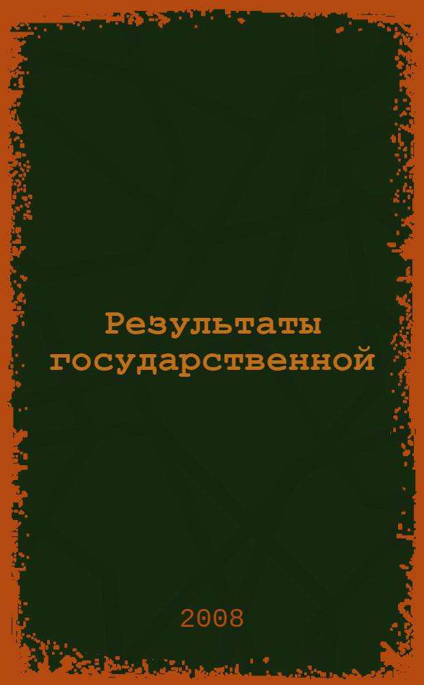 Результаты государственной (итоговой) аттестации выпускников IX классов общеобразовательных учреждений, расположенных на территории Ханты-Мансийского автономного округа - Югры, в новой форме в 2008 году : сборник