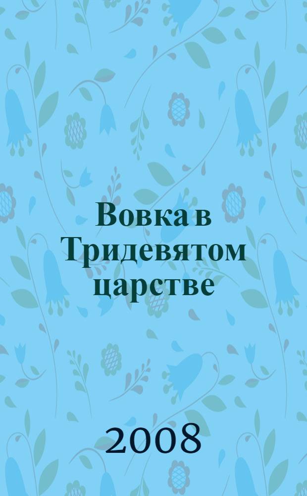 Вовка в Тридевятом царстве : сказки : для чтения родителями детям