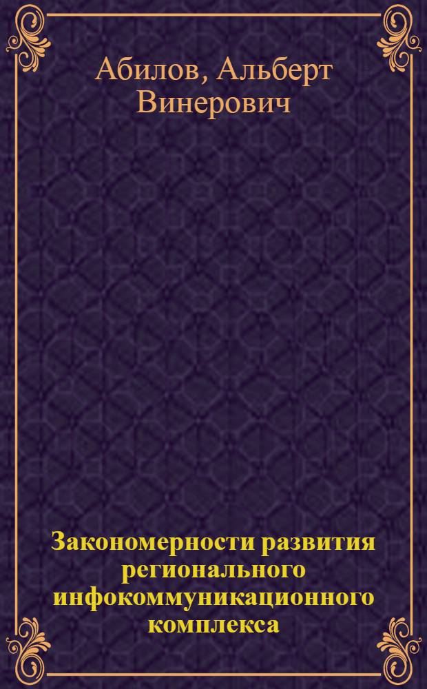 Закономерности развития регионального инфокоммуникационного комплекса
