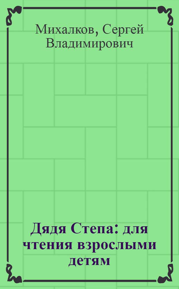 Дядя Степа : для чтения взрослыми детям