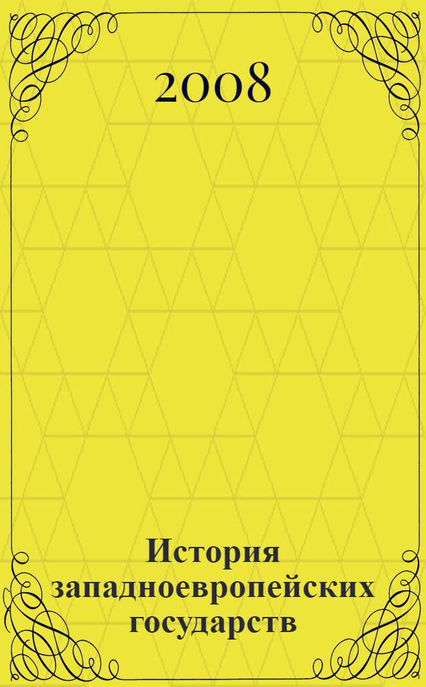 История западноевропейских государств (Испания, Франция) : учебное пособие : для студентов, обучающихся по специальности направления "Лингвистика и межкультурная коммуникация"