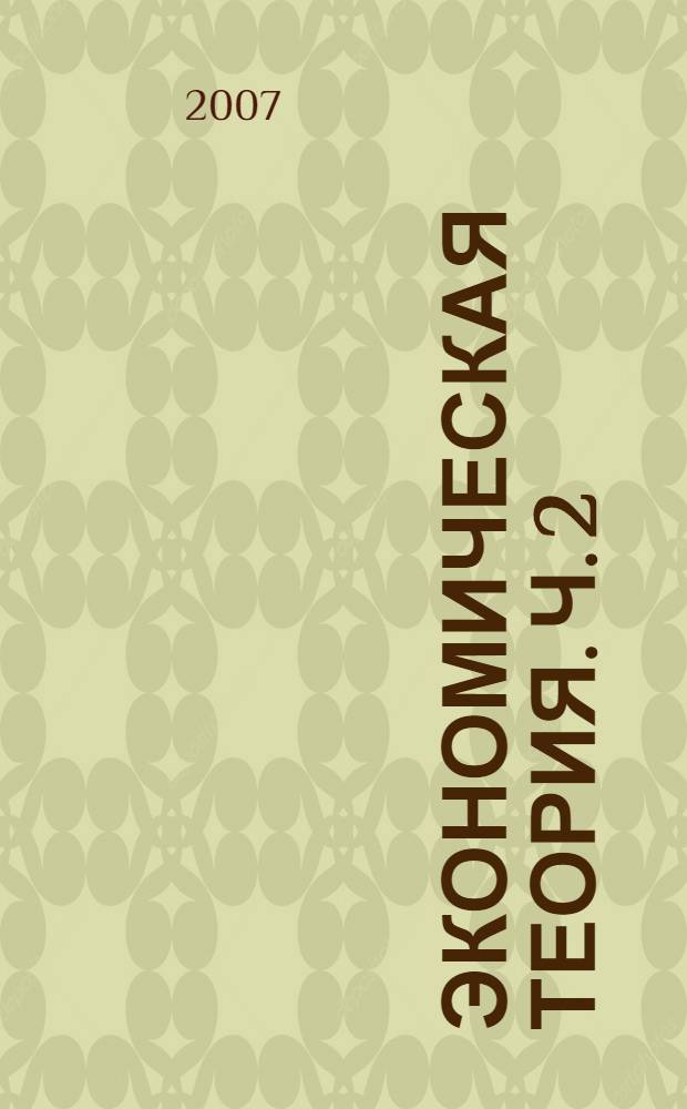 Экономическая теория. Ч. 2 : Макроэкономика