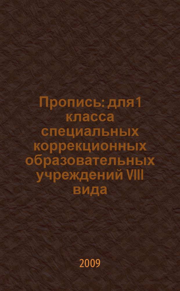 Пропись: для 1 класса специальных коррекционных образовательных учреждений VIII вида: В 3 ч. Ч. 2