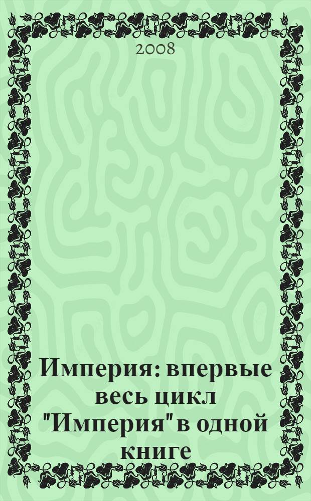 Империя : впервые весь цикл "Империя" в одной книге