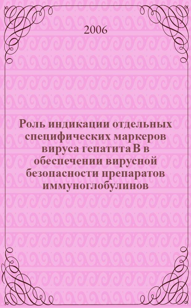 Роль индикации отдельных специфических маркеров вируса гепатита В в обеспечении вирусной безопасности препаратов иммуноглобулинов : автореф. дис. на соиск. учен. степ. канд. биол. наук : специальность 14.00.36 <аллергология и иммунология>
