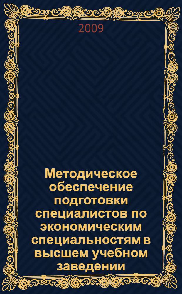 Методическое обеспечение подготовки специалистов по экономическим специальностям в высшем учебном заведении. Т. 1