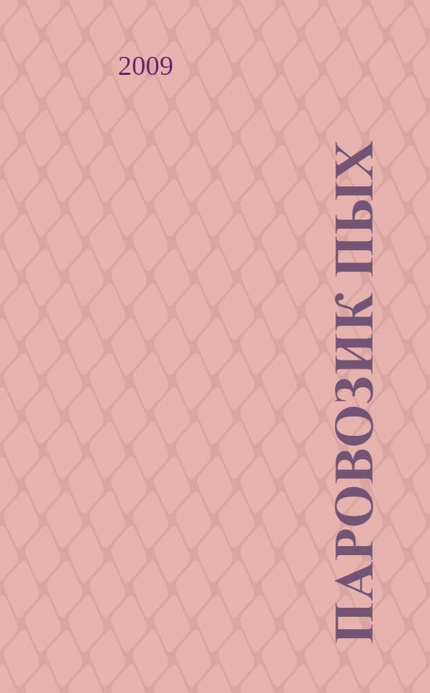 Паровозик Пых : для дошкольного и младшего школьного возраста