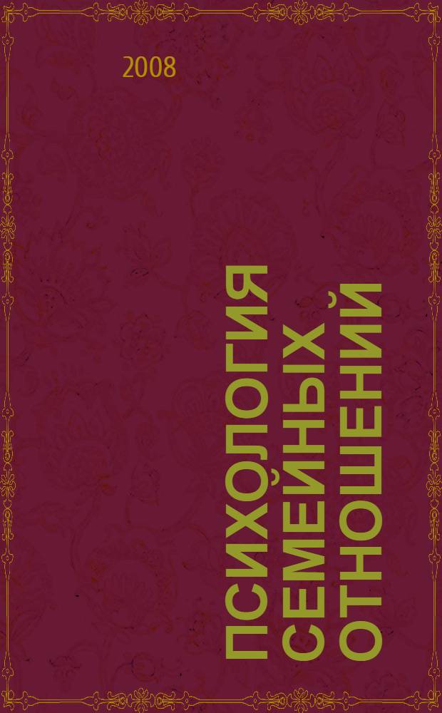 Психология семейных отношений : учебное пособие для студентов высших учебных заведений : для студентов педагогических и психологических вузов