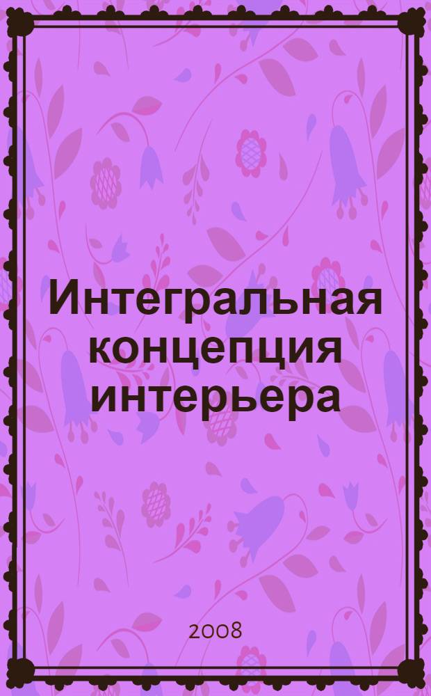 Интегральная концепция интерьера : монография