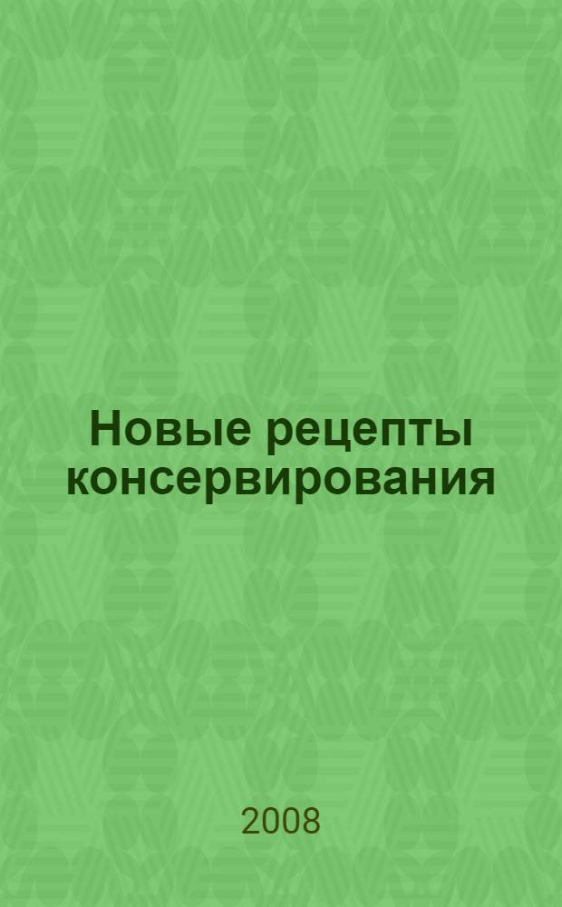 Новые рецепты консервирования