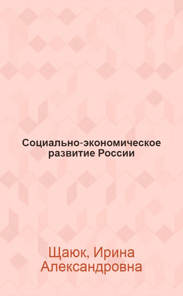 Социально-экономическое развитие России : учебное пособие по отечественной истории : в 2 ч.