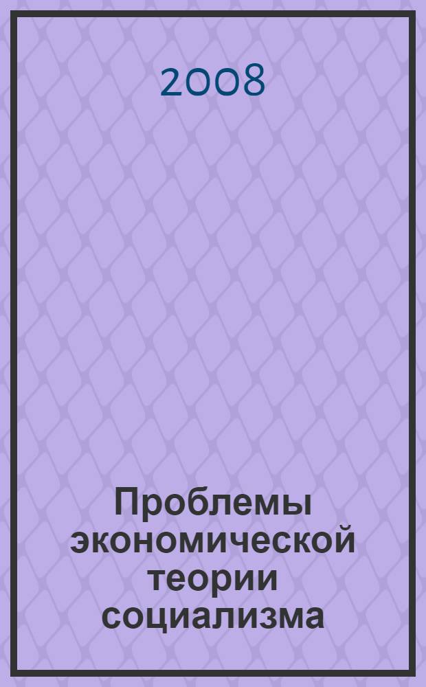 Проблемы экономической теории социализма