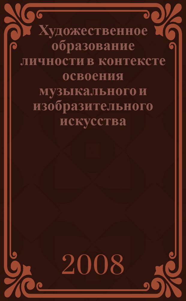 Художественное образование личности в контексте освоения музыкального и изобразительного искусства: научный и творческий потенциал. Т. 2