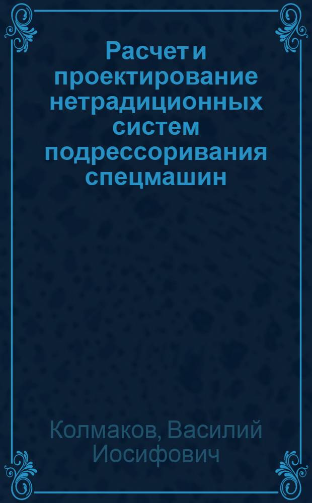 Расчет и проектирование нетрадиционных систем подрессоривания спецмашин : учебное пособие