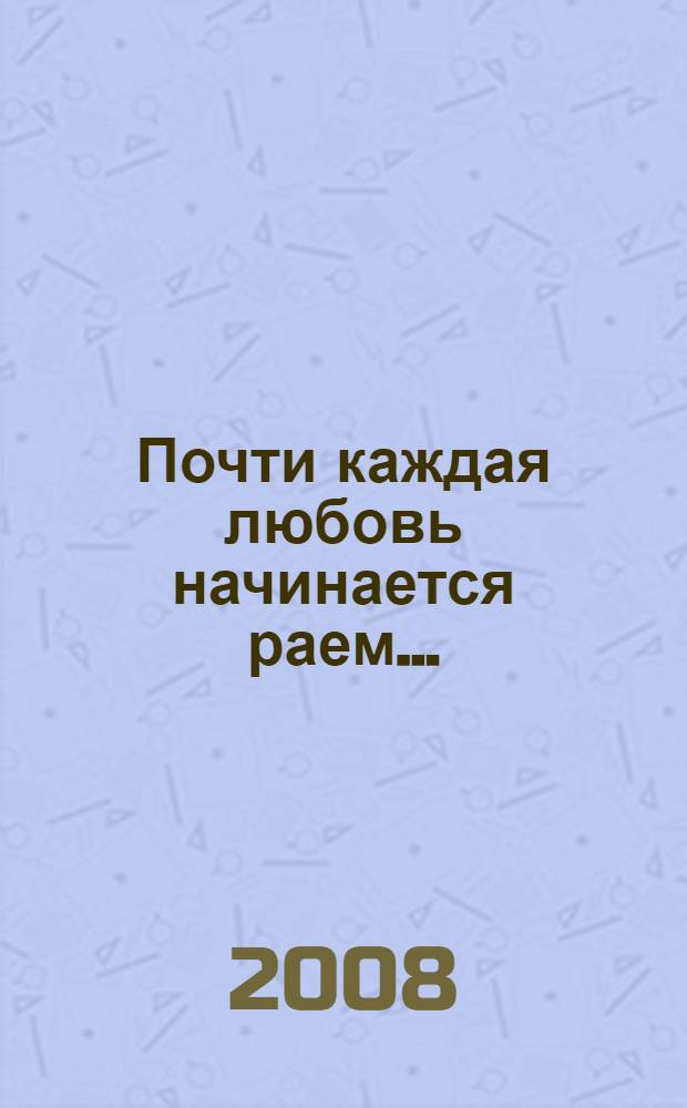 Почти каждая любовь начинается раем...