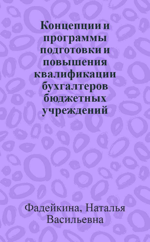 Концепции и программы подготовки и повышения квалификации бухгалтеров бюджетных учреждений: опыт ИПБ России