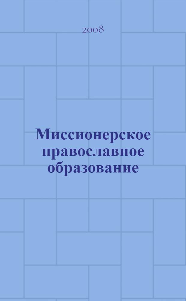 Миссионерское православное образование : энциклопедия