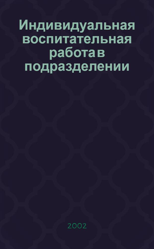 Индивидуальная воспитательная работа в подразделении: сущность, содержание и особенности