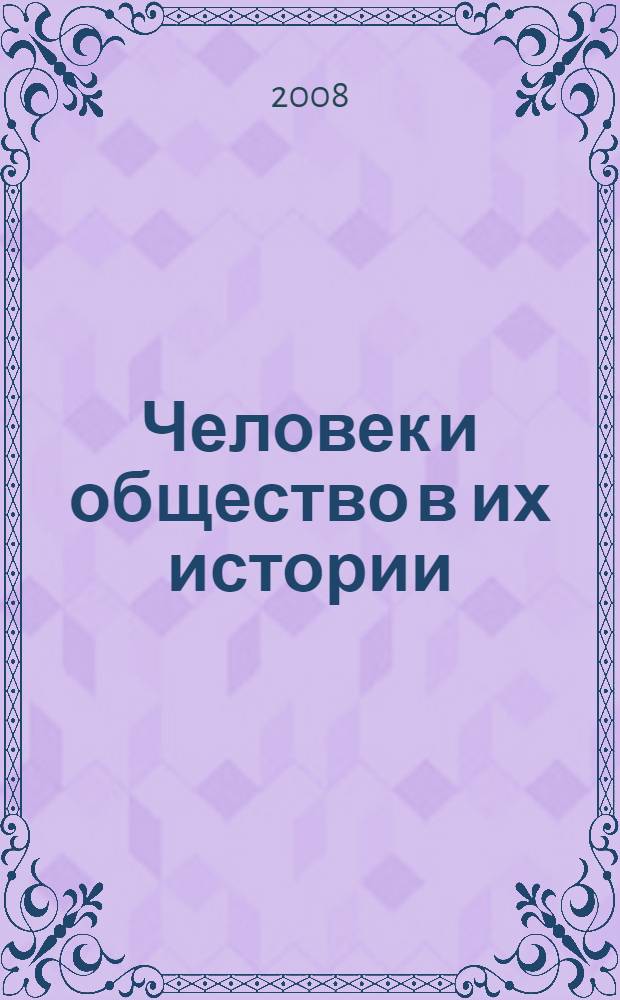 Человек и общество в их истории